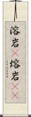 溶岩(P) Scroll