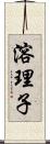 溶理子 Scroll