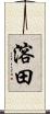 溶田 Scroll