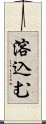 溶込む Scroll
