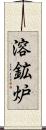 溶鉱炉 Scroll