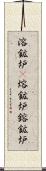 溶鉱炉(P) Scroll