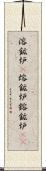 溶鉱炉(P) Scroll