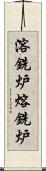 溶銑炉 Scroll