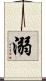 溺 Scroll