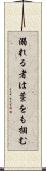 溺れる者は藁をも掴む Scroll