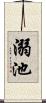 溺池 Scroll