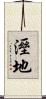 溼地 Scroll