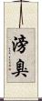 滂臭 Scroll