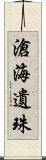 滄海遺珠 Scroll