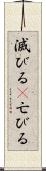 滅びる(P) Scroll
