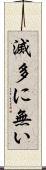滅多に無い Scroll