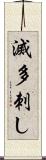 滅多刺し Scroll