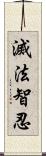 滅法智忍 Scroll