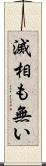 滅相も無い Scroll