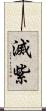 滅紫 Scroll