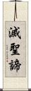 滅聖諦 Scroll