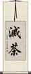 滅茶 Scroll