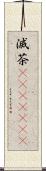 滅茶(ateji)(RK) Scroll