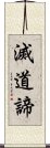 滅道諦 Scroll