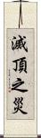 滅頂之災 Scroll