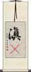 滇鳾 Scroll