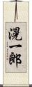 滉一郎 Scroll