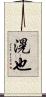 滉也 Scroll