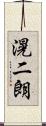 滉二朗 Scroll