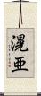 滉亜 Scroll