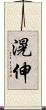 滉伸 Scroll