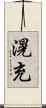 滉充 Scroll