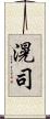 滉司 Scroll