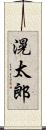 滉太郎 Scroll