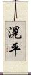 滉平 Scroll
