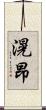 滉昂 Scroll