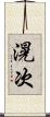 滉次 Scroll