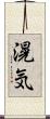 滉気 Scroll
