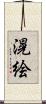 滉絵 Scroll