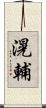滉輔 Scroll