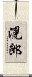 滉郎 Scroll