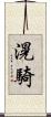 滉騎 Scroll