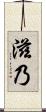 滋乃 Scroll