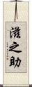 滋之助 Scroll