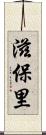 滋保里 Scroll