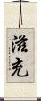 滋充 Scroll
