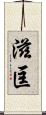 滋匡 Scroll