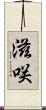 滋咲 Scroll