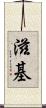 滋基 Scroll