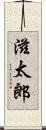 滋太郎 Scroll